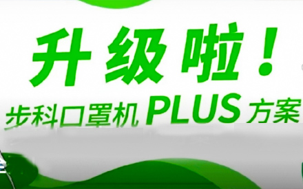 升級啦！步科口罩機Plus方案，助力口罩產線馬力全開！